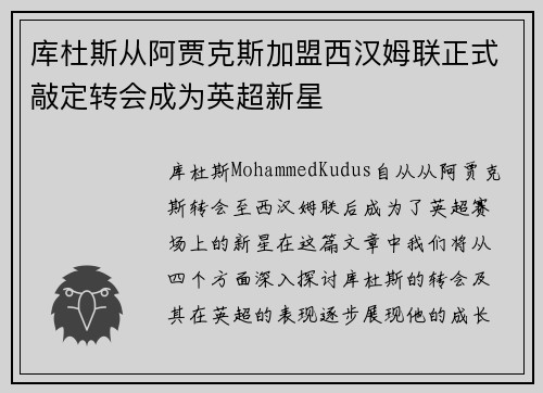 库杜斯从阿贾克斯加盟西汉姆联正式敲定转会成为英超新星 库杜斯从阿贾克斯加盟西汉姆联正式敲定转会成为英超新星