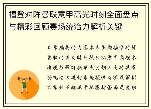 福登对阵曼联意甲高光时刻全面盘点与精彩回顾赛场统治力解析关键 福登对阵曼联意甲高光时刻全面盘点与精彩回顾赛场统治力解析关键