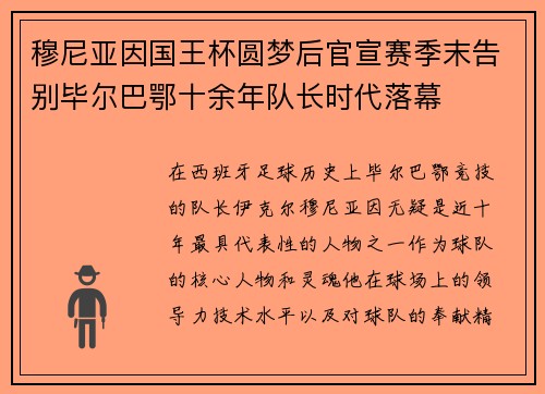 穆尼亚因国王杯圆梦后官宣赛季末告别毕尔巴鄂十余年队长时代落幕 穆尼亚因国王杯圆梦后官宣赛季末告别毕尔巴鄂十余年队长时代落幕