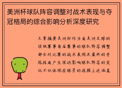 美洲杯球队阵容调整对战术表现与夺冠格局的综合影响分析深度研究 美洲杯球队阵容调整对战术表现与夺冠格局的综合影响分析深度研究