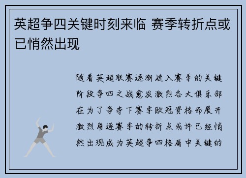 英超争四关键时刻来临 赛季转折点或已悄然出现 英超争四关键时刻来临 赛季转折点或已悄然出现