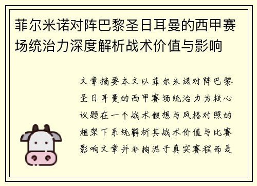 菲尔米诺对阵巴黎圣日耳曼的西甲赛场统治力深度解析战术价值与影响 菲尔米诺对阵巴黎圣日耳曼的西甲赛场统治力深度解析战术价值与影响