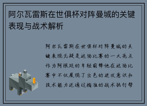 阿尔瓦雷斯在世俱杯对阵曼城的关键表现与战术解析 阿尔瓦雷斯在世俱杯对阵曼城的关键表现与战术解析