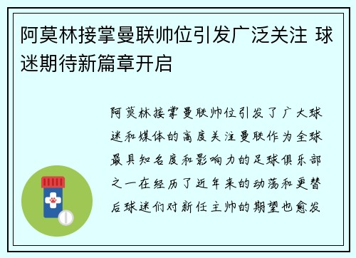 阿莫林接掌曼联帅位引发广泛关注 球迷期待新篇章开启 阿莫林接掌曼联帅位引发广泛关注 球迷期待新篇章开启