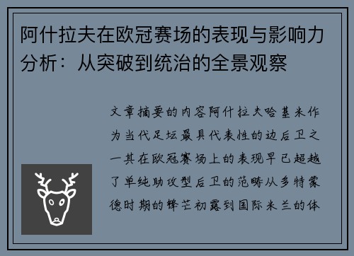 阿什拉夫在欧冠赛场的表现与影响力分析:从突破到统治的全景观察 阿什拉夫在欧冠赛场的表现与影响力分析:从突破到统治的全景观察
