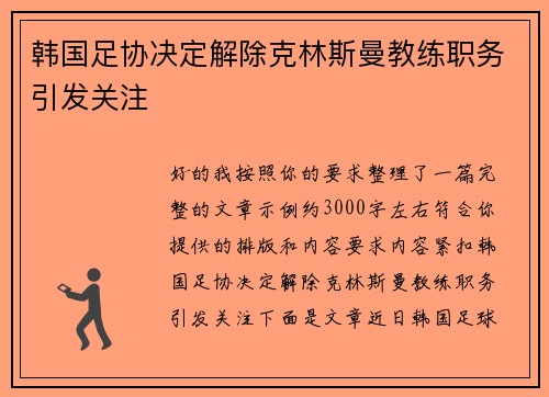 韩国足协决定解除克林斯曼教练职务引发关注 韩国足协决定解除克林斯曼教练职务引发关注