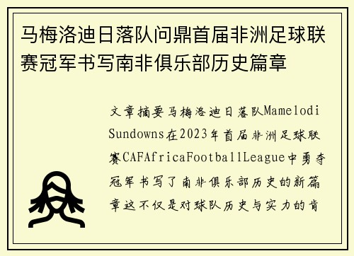 马梅洛迪日落队问鼎首届非洲足球联赛冠军书写南非俱乐部历史篇章 马梅洛迪日落队问鼎首届非洲足球联赛冠军书写南非俱乐部历史篇章