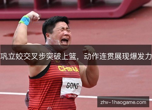巩立姣交叉步突破上篮,动作连贯展现爆发力 巩立姣交叉步突破上篮,动作连贯展现爆发力