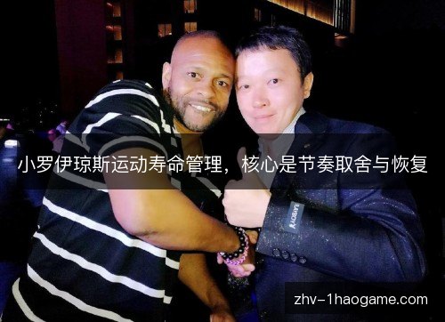 小罗伊琼斯运动寿命管理,核心是节奏取舍与恢复 小罗伊琼斯运动寿命管理,核心是节奏取舍与恢复